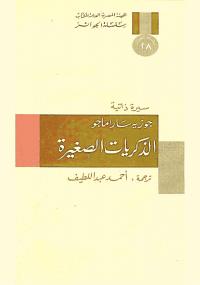 تحميل كتاب الذكريات الصغيرة PDF جوزيه ساراماجو