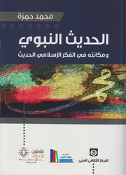 تحميل كتاب الحديث النبوي ومكانته في الفكر الإسلامي الحديث محمد حمزة PDF محمد حمزة