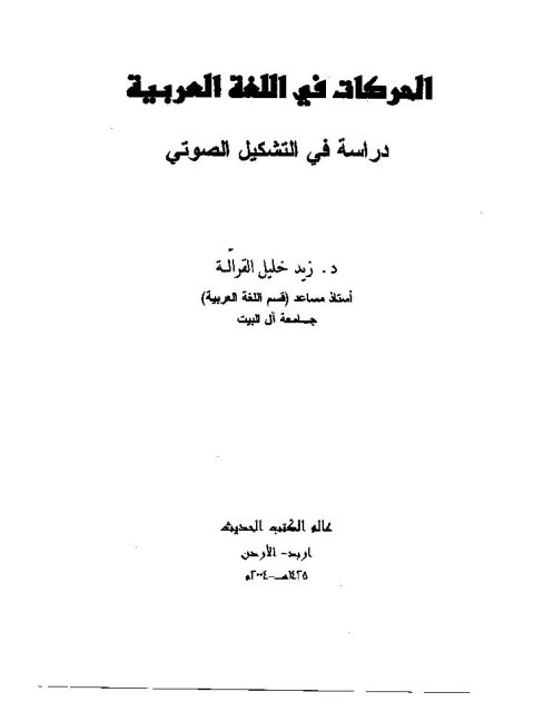 تحميل كتاب الحركات في اللغة العربية دراسة في التشكيل الصوتي لزيد خليل القرالة PDF زيد خليل القرالة