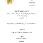 تحميل كتاب الاختيارات الفقهية لأبي المعالي أسعد بن المنجا التنوخي الحنبلي التي خالف فيها المشهور من المذهب في كتابي الطهارة والصلاة جمعًا ودراسة ل عبد الله بن عايض عبد الهادي آل عبد الهادي PDF