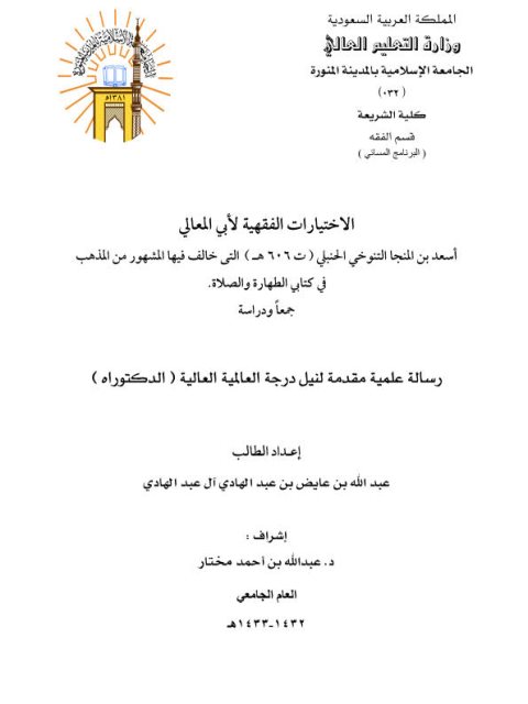 تحميل كتاب الاختيارات الفقهية لأبي المعالي أسعد بن المنجا التنوخي الحنبلي التي خالف فيها المشهور من المذهب في كتابي الطهارة والصلاة جمعًا ودراسة ل عبد الله بن عايض عبد الهادي آل عبد الهادي PDF