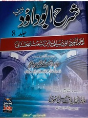 تحميل كتاب Sharah Abu Dawood Shareef Jild 8 شرح ابو داود شریف جلد 8 PDF