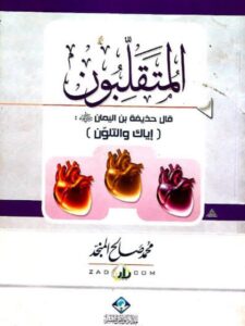 تحميل كتاب المتقلبون PDF محمد صالح المنجد نسخة خفيفة