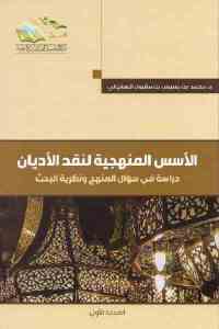 تحميل كتاب الأسس المنهجية لنقد الأديان (جزئين) PDF