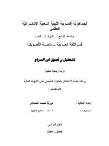 تحميل كتاب التعليل في أصول ابن السراج لنورية محمد الصلابي PDF
