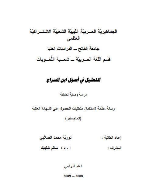 تحميل كتاب التعليل في أصول ابن السراج لنورية محمد الصلابي PDF