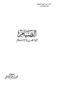 تحميل كتاب الصيام بين الطب والاسلام ل محمود ناظم النسمي PDF