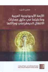 تحميل كتاب الأزمة الأيديولوجية العربية PDF