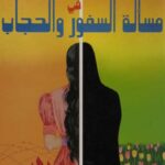 تحميل كتاب إبراز الحق والصواب في مسألة السفور والحجاب لصفي الرحمن المباركفوري PDF