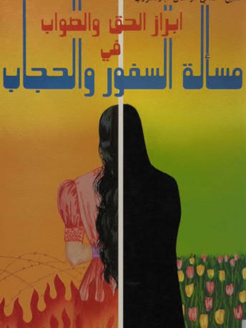 تحميل كتاب إبراز الحق والصواب في مسألة السفور والحجاب لصفي الرحمن المباركفوري PDF