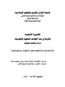 تحميل كتاب الضرورة الشعرية واثرها فى بناء القواعد النحوية والصرفية دراسة وصفية تحليلية ل سعدية محمد شريف ابن عوف احمد PDF سعدية محمد شريف ابن عوف احمد