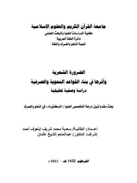 تحميل كتاب الضرورة الشعرية واثرها فى بناء القواعد النحوية والصرفية دراسة وصفية تحليلية ل سعدية محمد شريف ابن عوف احمد PDF سعدية محمد شريف ابن عوف احمد