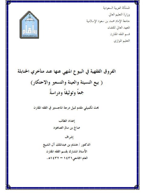 تحميل كتاب الفروق الفقهية في البيوع المنهي عنها عند متأخري الحنابلة بيع النسيئة والعينة والتسعير والاحتكار جمعاً وتوثيقاً ودراسة ل صالح بن سالم الصاهود PDF صالح بن سالم الصاهود