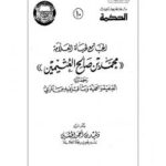 تحميل كتاب الجامع لحياة العلامة محمد بن صالح العثيمين العلمية والعملية وما قيل فيه من المراثي لكاصد ياسر الزيدي PDF