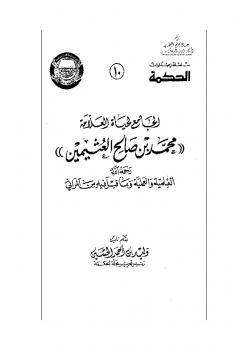 تحميل كتاب الجامع لحياة العلامة محمد بن صالح العثيمين العلمية والعملية وما قيل فيه من المراثي لكاصد ياسر الزيدي PDF
