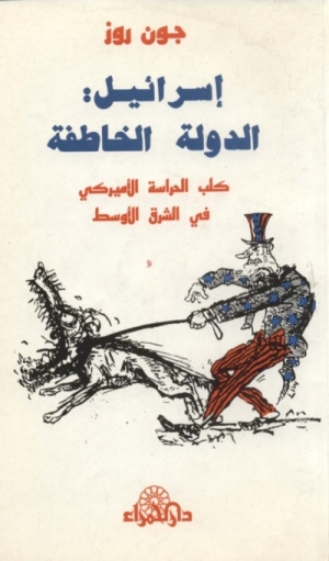 تحميل كتاب إسرائيل الدولة الخاطفة: كلب الحراسة الأمريكي في الشرق الأوسط PDF