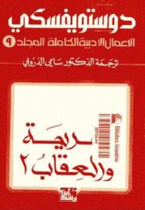 تحميل كتاب الجريمة والعقاب 2 الأعمال الأدبية الكاملة المجلد 9 ل فيودور دوستويفسكي PDF