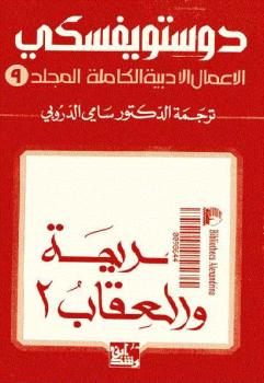 تحميل كتاب الجريمة والعقاب 2 الأعمال الأدبية الكاملة المجلد 9 ل فيودور دوستويفسكي PDF