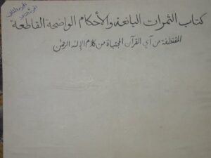 تحميل كتاب الثمرات اليانعة والأحكام الواضحة القاطعة لم يعرف PDF بجودة فائقة