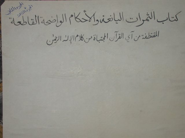 تحميل كتاب الثمرات اليانعة والأحكام الواضحة القاطعة لم يعرف PDF بجودة فائقة