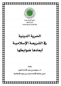 تحميل كتاب الحرية الدينية في الشريعــة الإسلاميــة أبعادها ضوابطها ل د. سليمان بن عبد الله أبا الخيل PDF
