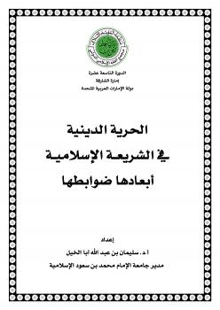 تحميل كتاب الحرية الدينية في الشريعــة الإسلاميــة أبعادها ضوابطها ل د. سليمان بن عبد الله أبا الخيل PDF