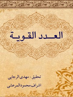 تحميل كتاب العدد القويه لدفع المخاوف اليوميه ل رضي الدين علي بن يوسف حلي PDF