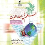 تحميل كتاب العلم في اطار الدين PDF حميد رضا الحسني