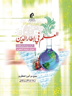 تحميل كتاب العلم في اطار الدين PDF حميد رضا الحسني