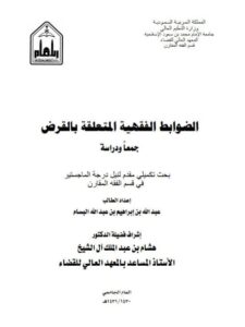 تحميل كتاب الضوابط الفقهية المتعلقة بالقرض جمعًا ودراسة ل عبد الله بن إبراهيم بن عبد الله البسام PDF عبد الله بن إبراهيم بن عبد الله البسام