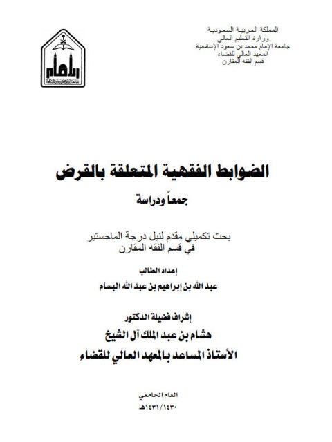 تحميل كتاب الضوابط الفقهية المتعلقة بالقرض جمعًا ودراسة ل عبد الله بن إبراهيم بن عبد الله البسام PDF عبد الله بن إبراهيم بن عبد الله البسام
