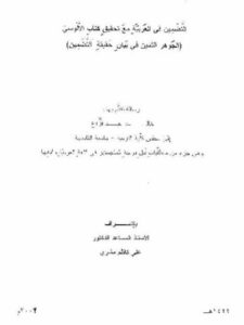 تحميل كتاب التضمين في العربية مع تحقيق كتاب الألوسي الجوهر الثمين في بيان حقيقة التضمين خالد عبد فزاع PDF