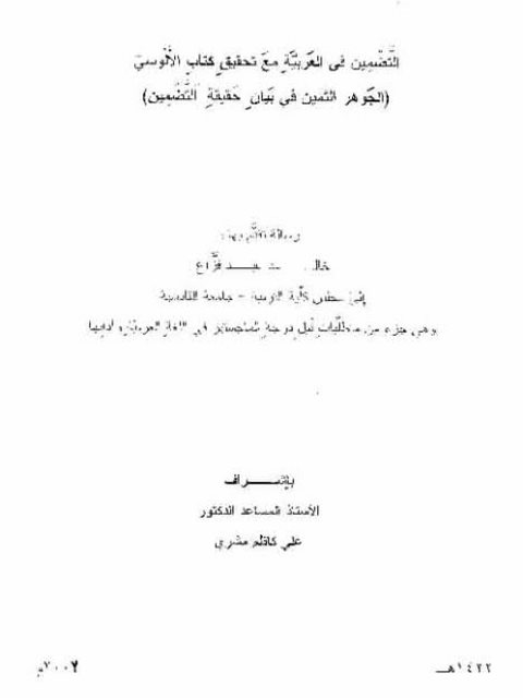 تحميل كتاب التضمين في العربية مع تحقيق كتاب الألوسي الجوهر الثمين في بيان حقيقة التضمين خالد عبد فزاع PDF