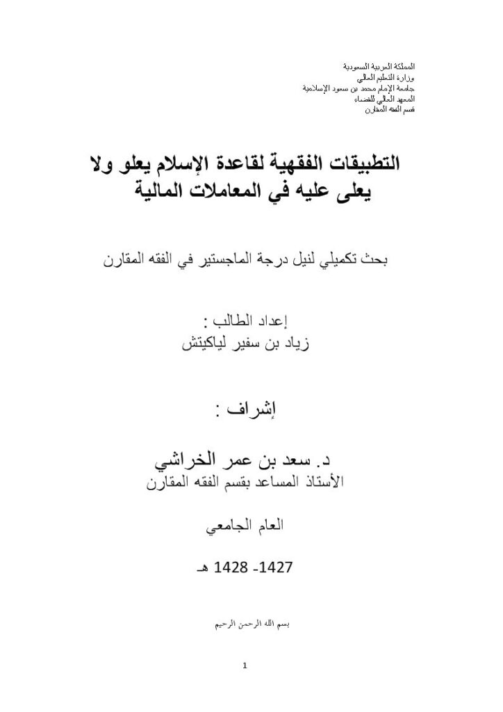 تحميل كتاب التطبيقات الفقهية لقاعدة الإسلام يعلو ولا يُعلى في المعاملات المالية ل زياد بن سفير لياكيتش PDF