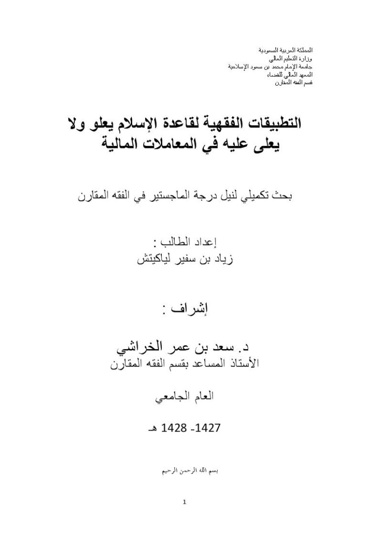 تحميل كتاب التطبيقات الفقهية لقاعدة الإسلام يعلو ولا يُعلى في المعاملات المالية ل زياد بن سفير لياكيتش PDF