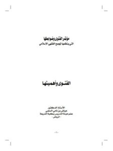 تحميل كتاب الفتوى وأهميتها – عايض نامي السلمي PDF عايض نامي السلمي نسخة سريعة القراءة