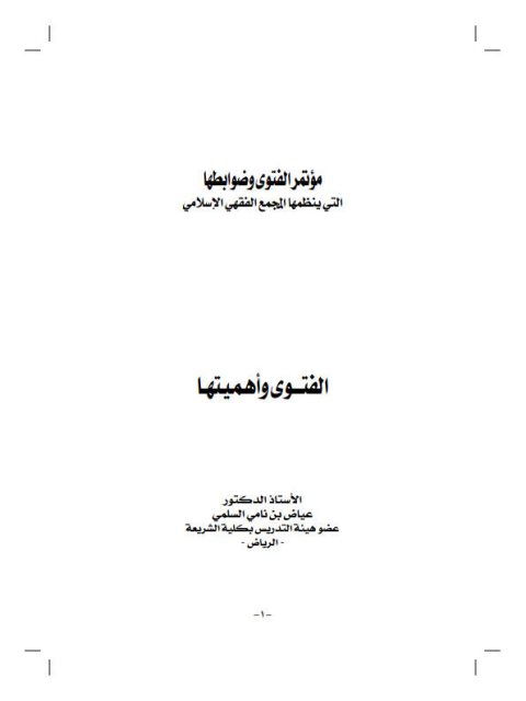 تحميل كتاب الفتوى وأهميتها – عايض نامي السلمي PDF عايض نامي السلمي نسخة سريعة القراءة