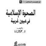 تحميل كتاب الصحوة الإسلامية في عيون غربية محمد عمارة PDF