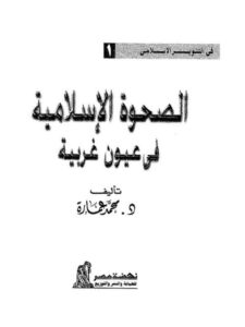 تحميل كتاب الصحوة الإسلامية في عيون غربية محمد عمارة PDF