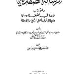 تحميل كتاب الرسالة الصفدية PDF تقي الدين أحمد بن عبد الحليم بن تيمية