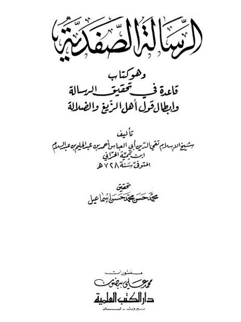 تحميل كتاب الرسالة الصفدية PDF تقي الدين أحمد بن عبد الحليم بن تيمية