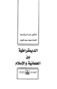 تحميل كتاب الديمقراطية بين العلمانية والإسلام ل عبد الرزاق عيد – محمد عبد الجبار PDF