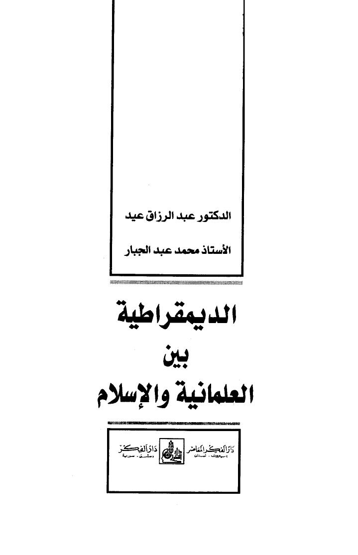 تحميل كتاب الديمقراطية بين العلمانية والإسلام ل عبد الرزاق عيد – محمد عبد الجبار PDF