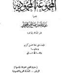 تحميل كتاب المجموعة المحمودية PDF عبد الله بن صالح بن محمود