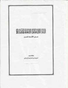 تحميل كتاب أثر الإنفاق العسكرى على الإقتصاد المصرى – د. خيري أبو العزايم فرجاني PDF