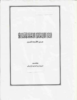 تحميل كتاب أثر الإنفاق العسكرى على الإقتصاد المصرى – د. خيري أبو العزايم فرجاني PDF