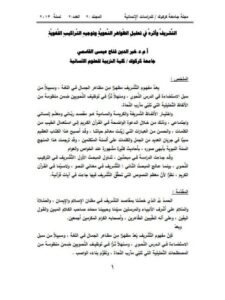 تحميل كتاب التشريف وأثره في تحليل الظواهر النحوية وتوجيه التراكيب اللغوية PDF خير الدين فتاح عيسى القاسمي