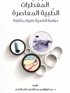 تحميل كتاب المفطرات الطبية المعاصرة دراسة فقهية طبية مقارنة لعبد الرزاق بن عبد الله بن غالب الكندي PDF