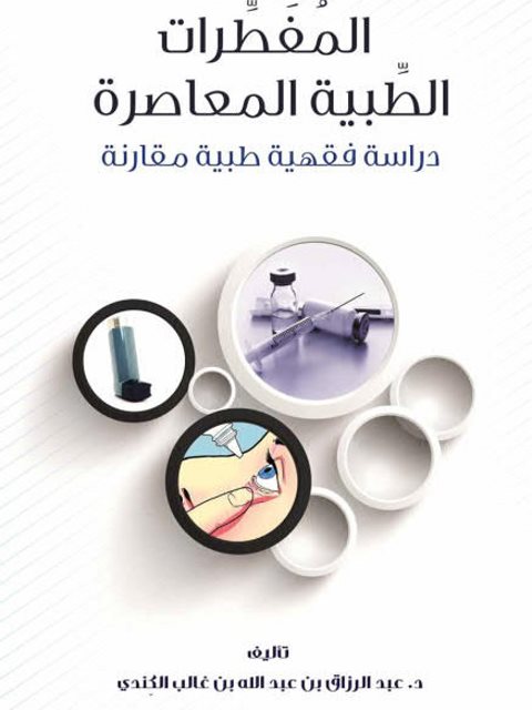 تحميل كتاب المفطرات الطبية المعاصرة دراسة فقهية طبية مقارنة لعبد الرزاق بن عبد الله بن غالب الكندي PDF