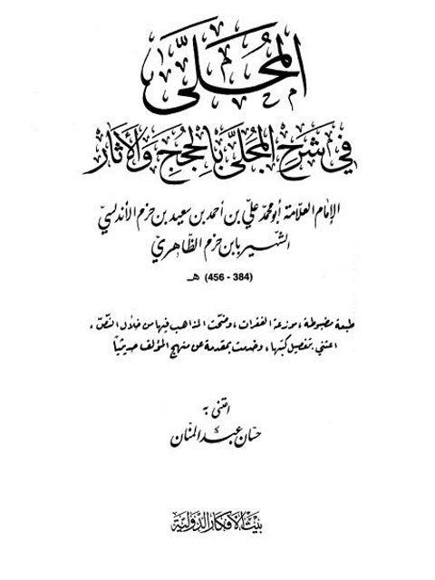 تحميل كتاب المحلى في شرح المجلى بالحجج والآثار ل علي بن أحمد بن سعيد بن حزم الأندلسي PDF